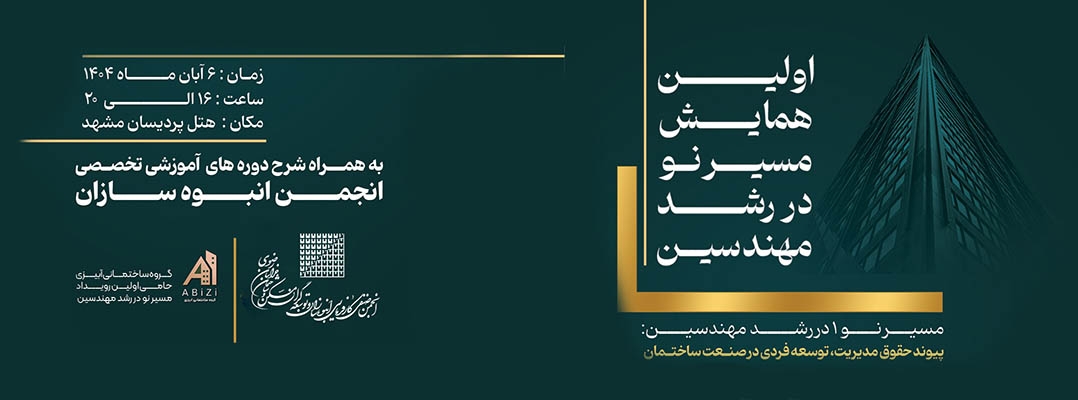 اولین همایش مسیر نو در رشد مهندسین